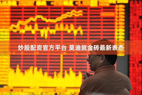 炒股配资官方平台 莫迪就金砖最新表态