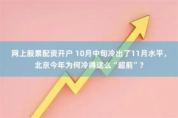 网上股票配资开户 10月中旬冷出了11月水平，北京今年为何冷得这么“超前”？